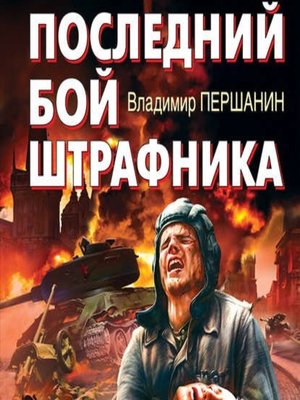 cover image of Последний бой штрафника